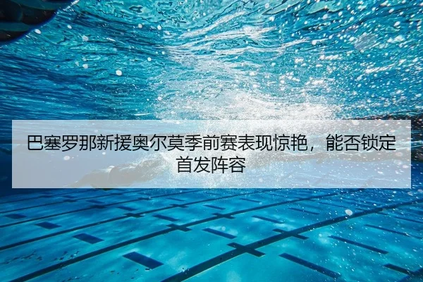 ba-sai-luo-na-xin-yuan-ao-er-mo-ji-qian-sai-biao-xian-jing-yan-neng-fou-suo-ding-shou-fa-zhen-rong-2-423.jpg